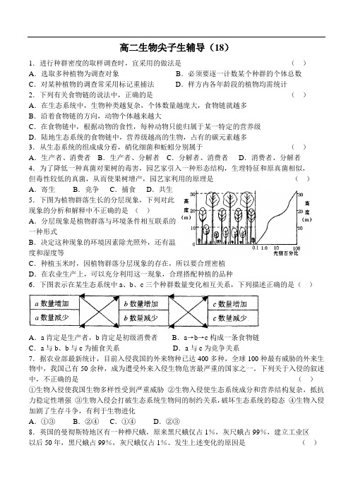 最新高二生物-高二生物尖子生辅导(18) 精品