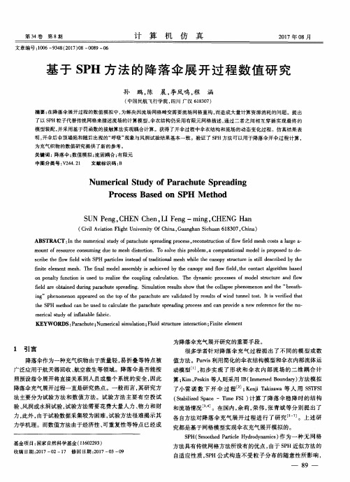 基于SPH方法的降落伞展开过程数值研究