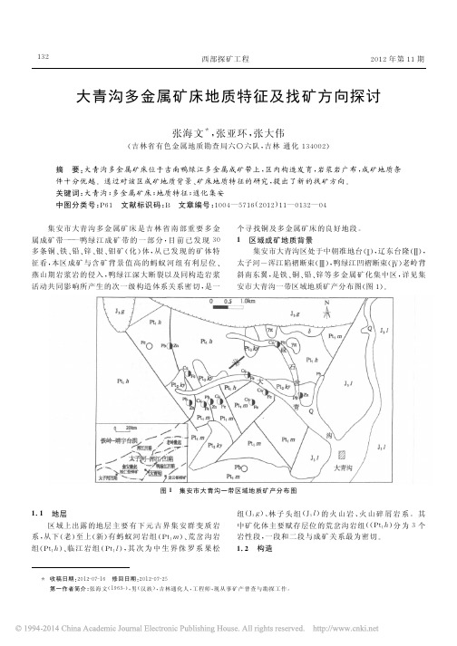 大青沟多金属矿床地质特征及找矿方向探讨_张海文