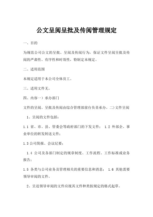 公文呈阅呈批及传阅管理规定