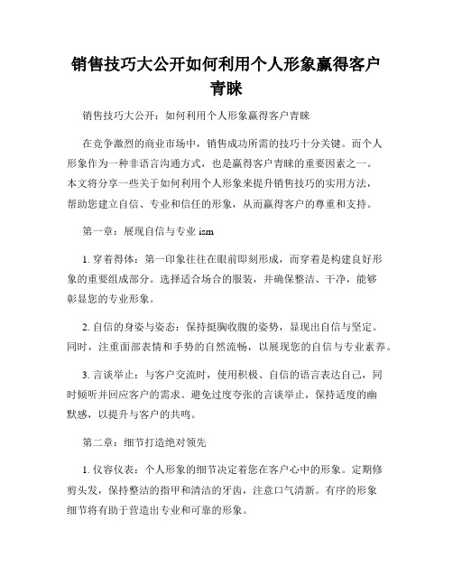 销售技巧大公开如何利用个人形象赢得客户青睐