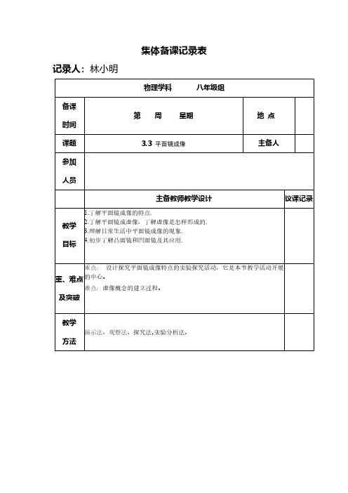 3.3 平面镜成像集体备课记录-推荐下载