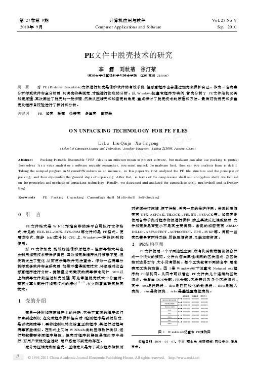 PE文件中脱壳技术的研究