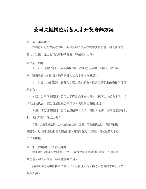 关键岗位后备人才培养设计方案.doc