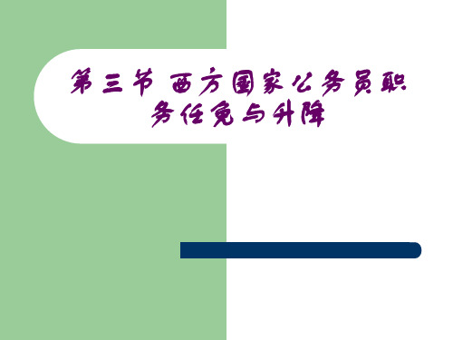 第三节 西方国家公务员职务任免与升降