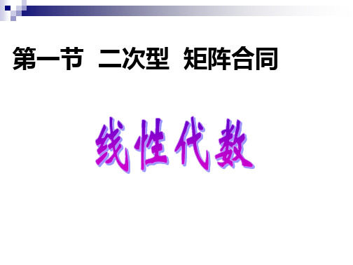 6_1二次型及其矩阵表示+矩阵合同