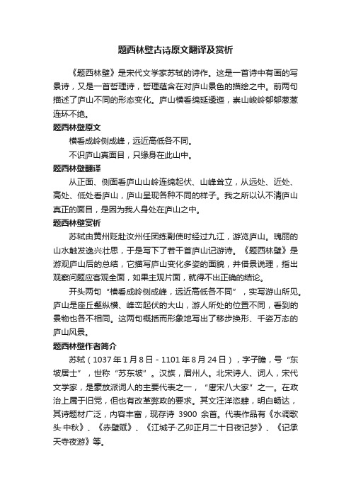 题西林壁古诗原文翻译及赏析