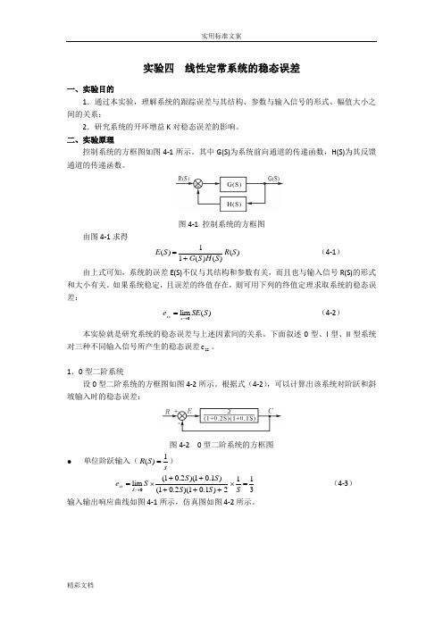 实验四线性定常系统地稳态误差