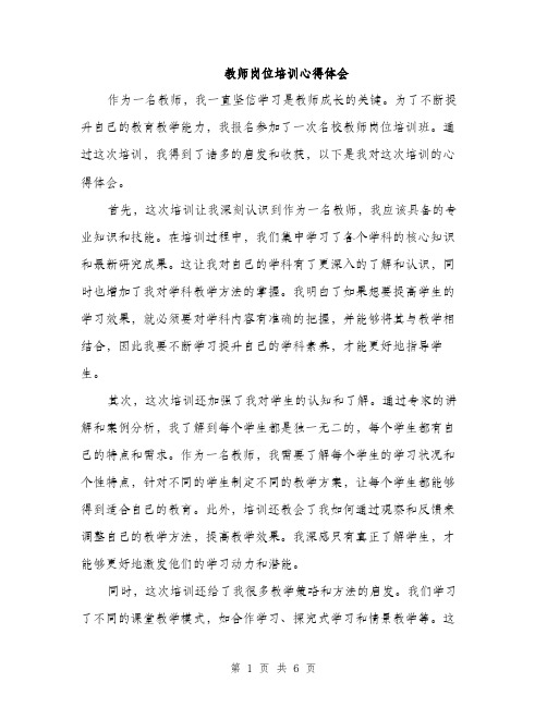 教师岗位培训心得体会（三篇）