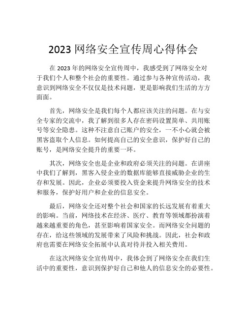 2023网络安全宣传周心得体会