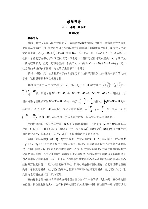 高中数学学案北师大版必修2 圆的一般方程 教案