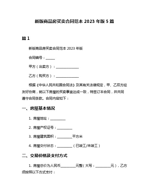 新版商品房买卖合同范本2023年版5篇