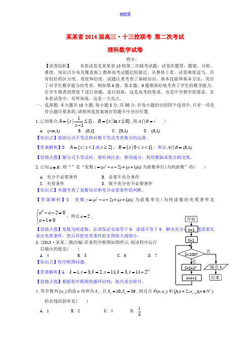 湖南省十三校2014届高三数学第二次联考试题 理(含解析)新人教A版