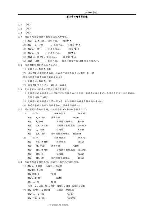 单片机第3章习题参考答案解析