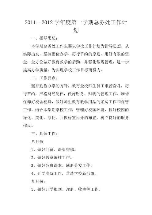 2011—2012学年度第一学期总务处工作计划