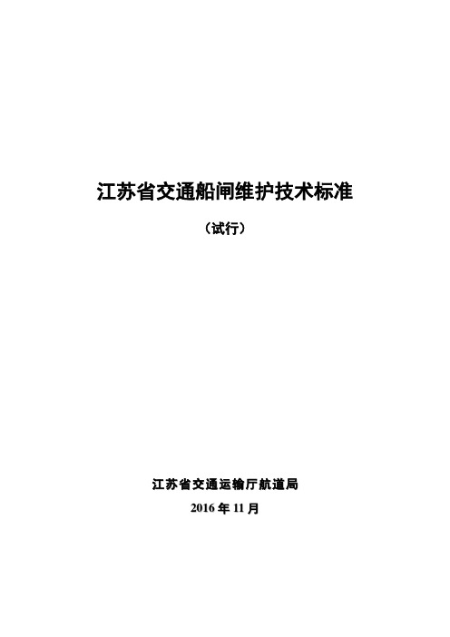 江苏省交通船闸维护技术标准