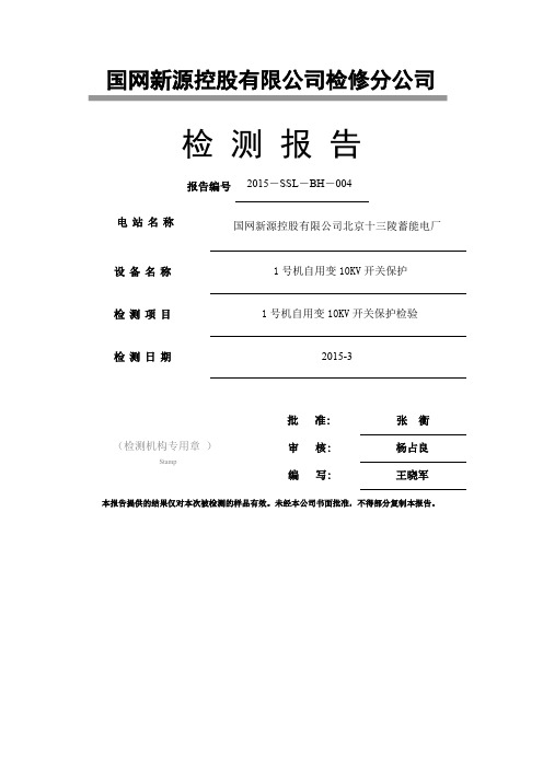 2015-SSL-BH-004十三陵1号机自用变保护检验报告