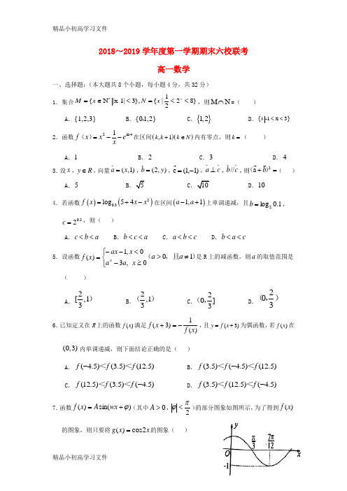 【精品】天津市六校(静海一中、宝坻一中、杨村一中等)2018_2019学年高一数学上学期期末考试试题