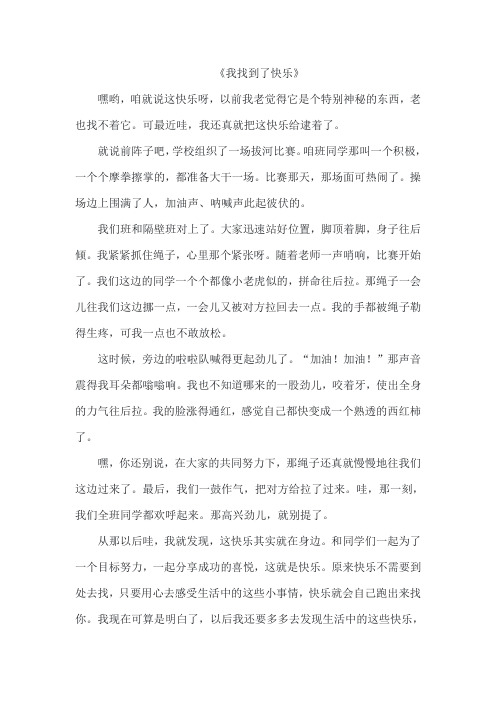 《我找到了快乐》作文