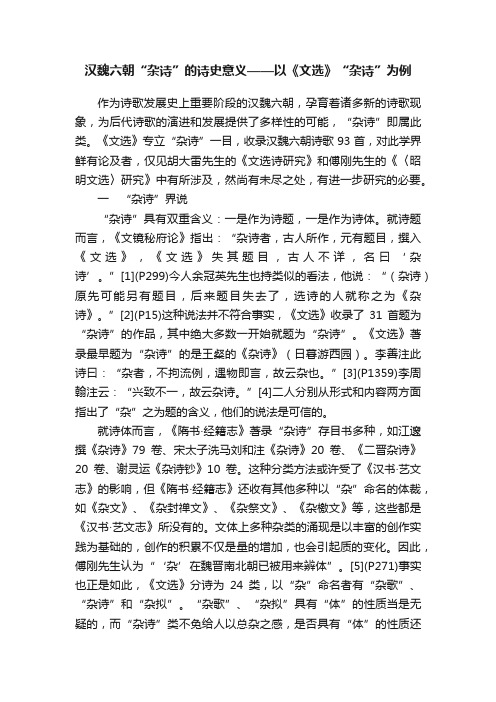 汉魏六朝“杂诗”的诗史意义——以《文选》“杂诗”为例