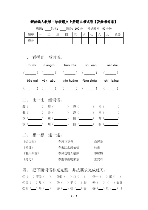 新部编人教版三年级语文上册期末考试卷【及参考答案】