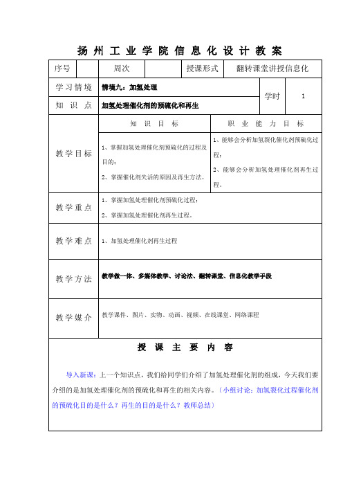 石油化工技术《加氢处理催化剂的预硫化和再生》