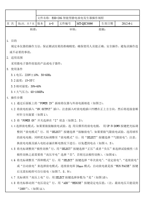 ESD-20G智能型静电放电发生器操作规程