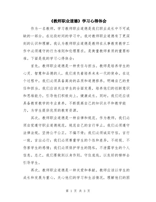 《教师职业道德》学习心得体会