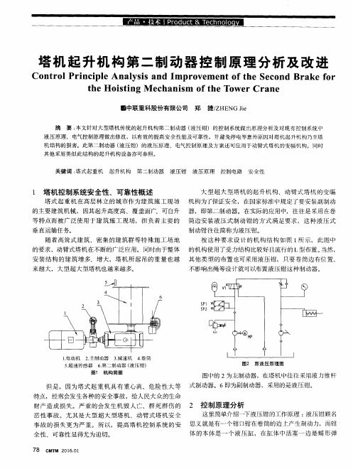 塔机起升机构第二制动器控制原理分析及改进