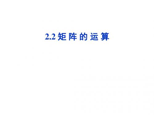 22矩阵运算