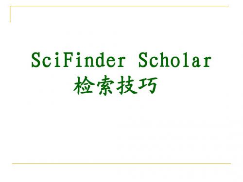 文献检索scifinder