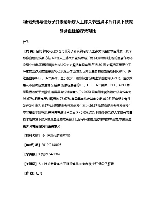 利伐沙班与低分子肝素钠治疗人工膝关节置换术后并发下肢深静脉血栓的疗效对比