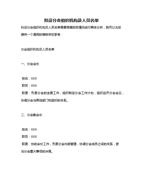 拟设分会组织机构及人员名单