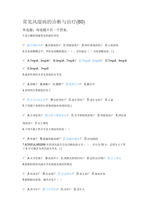 常见风湿病的诊断与治疗 执业药师继续教育