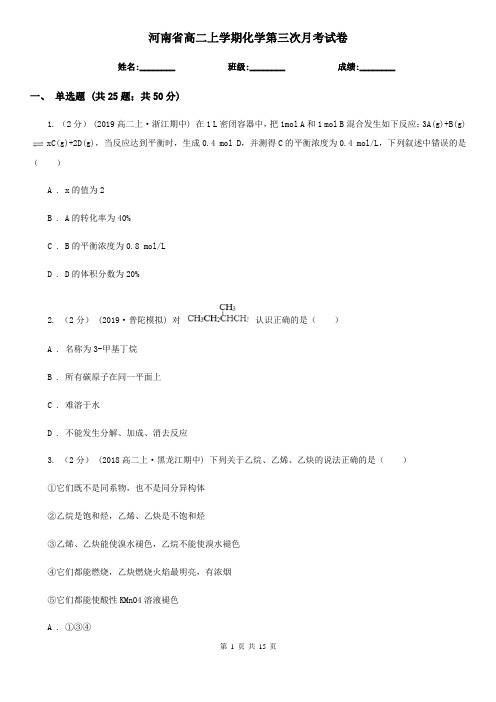河南省高二上学期化学第三次月考试卷