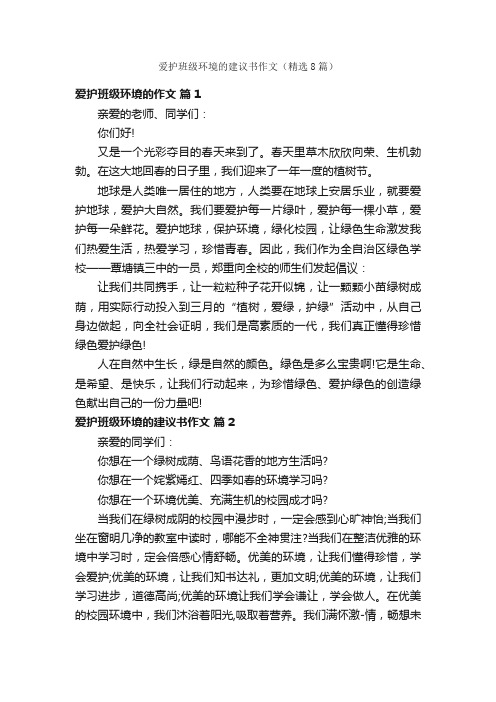 爱护班级环境的建议书作文（精选8篇）