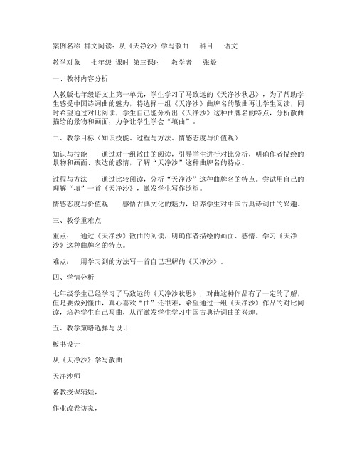 群文阅读：从《天净沙》学写散曲 教学案例(人教版七年级下册教学设计)