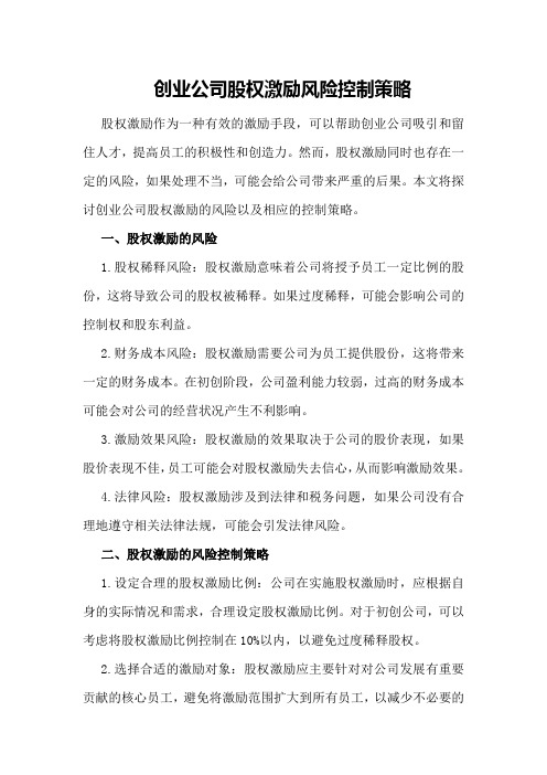 创业公司股权激励风险控制策略