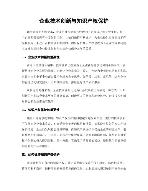 企业技术创新与知识产权保护