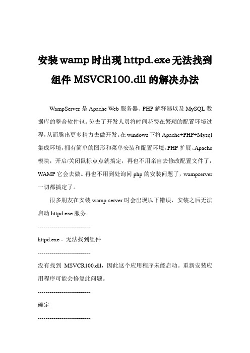 安装wamp时出现httpd.exe无法找到组件MSVCR100.dll的解决办法