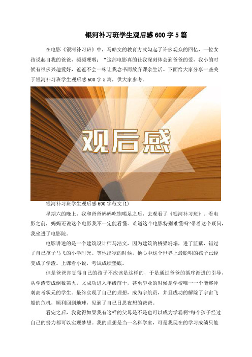 银河补习班学生观后感600字5篇