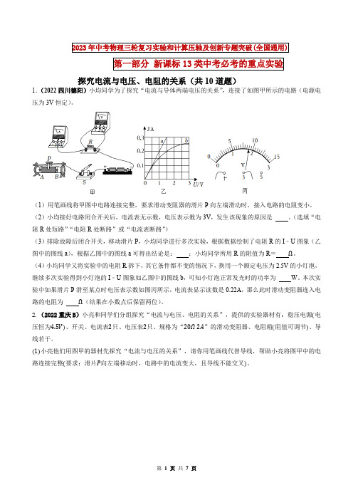 探究电流与电压、电阻的关系-2023年中考物理三轮复习实验和计算压轴及创新专题突破(原卷版)