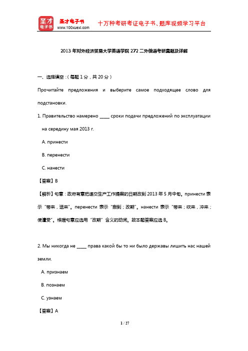 2013年对外经济贸易大学英语学院272二外俄语考研真题及详解【圣才出品】