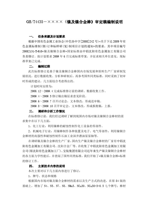 《国家标准》国家标准《镍及镍合金棒》(送审稿)编制说明doc-gbt