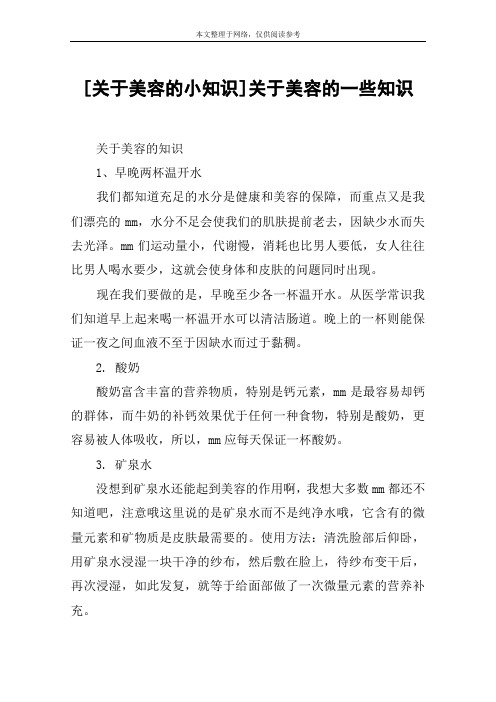 [关于美容的小知识]关于美容的一些知识