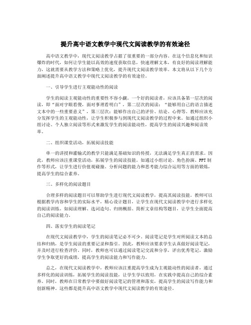 提升高中语文教学中现代文阅读教学的有效途径