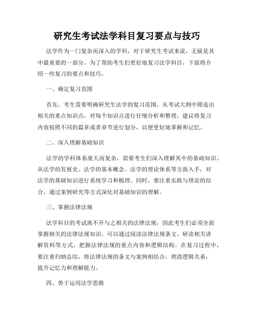 研究生考试法学科目复习要点与技巧