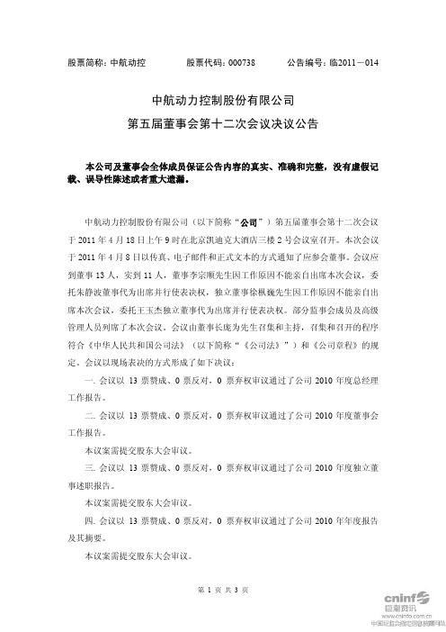 中航动控：第五届董事会第十二次会议决议公告
 2011-04-20