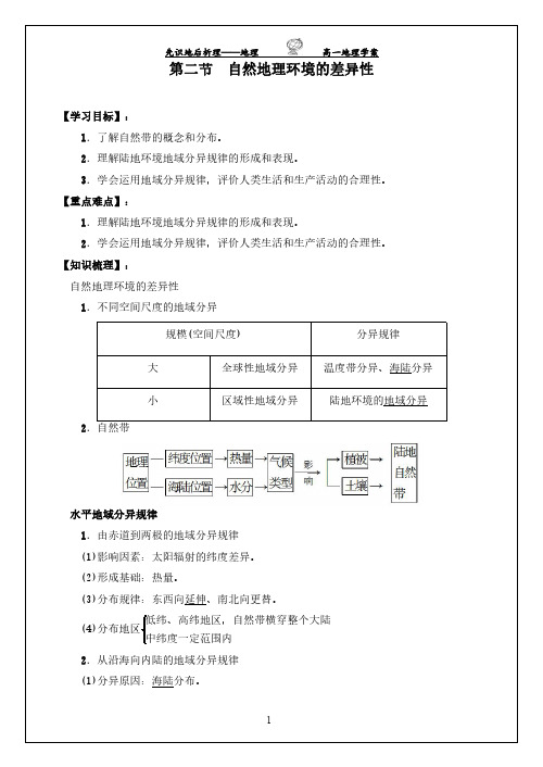 【精编】高一地理必修一《 自然地理环境的差异性》导学案