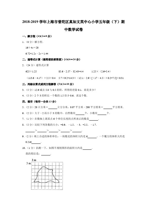 五年级下册数学试题-期中检测-2018-2019学年上海市普陀区真如文英中心小学 人教新课标(含答案)